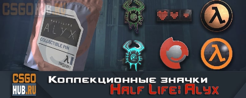 Коллекционные значки Half-Life: Alyx